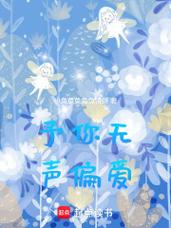 予你余笙偏爱免费阅读最新章节全集,在线阅读